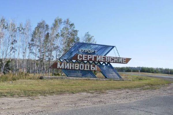 Указатель по пути на курорт Сергиевские Минеральные Воды