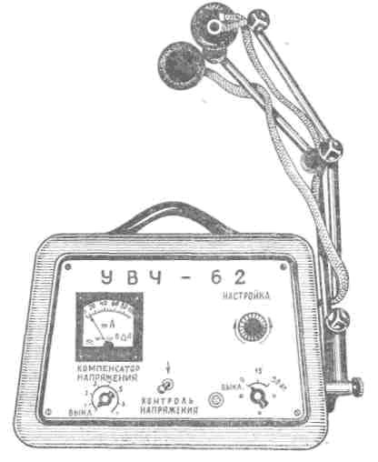 Аппарат УВЧ-62