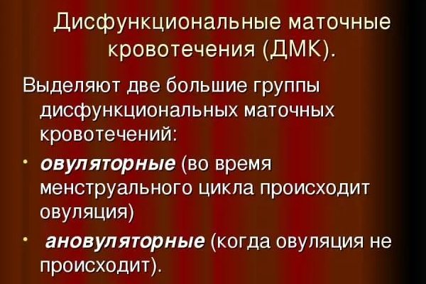 Группы дисфункциональных маточных кровотечений