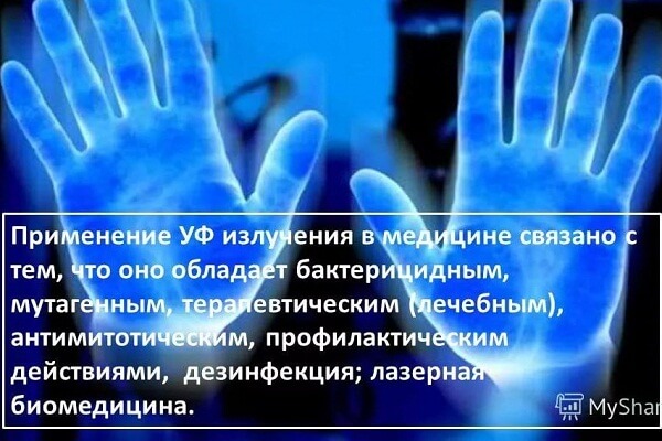 Применение ультрафиолетового излучения в медицине