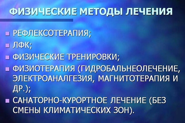 Физические методы лечения