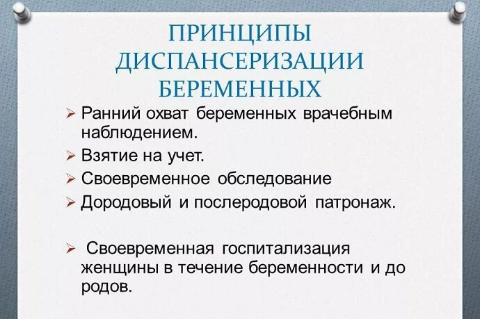 Принципы диспансеризации беременных