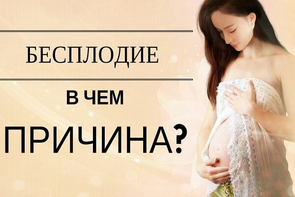 Причины женского бесплодия очень многообразны