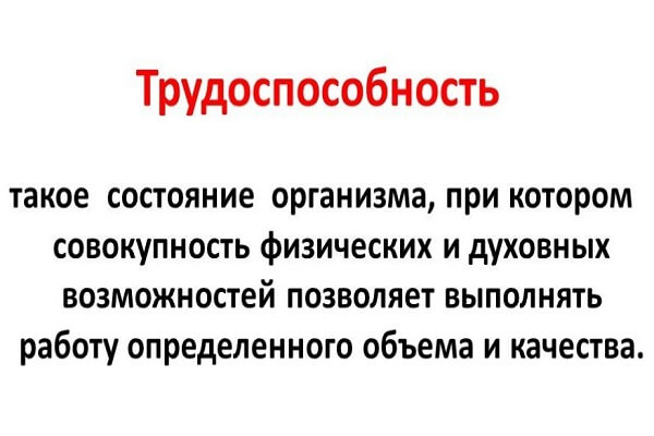Что такое трудоспособность