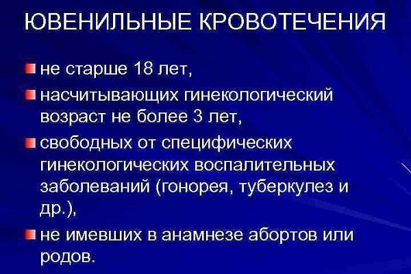 Что такое ювенильные кровотечения
