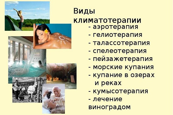Виды климатотерапии