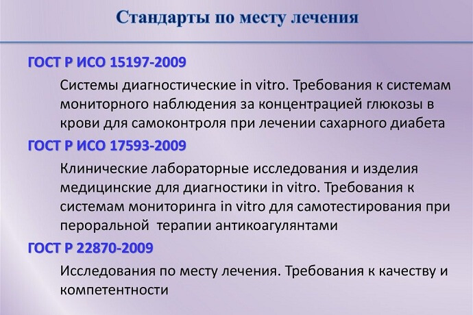 Действующие стандарты по месту лечения