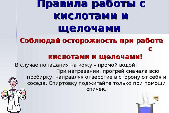 Основные правила работы с кислотами и щелочами