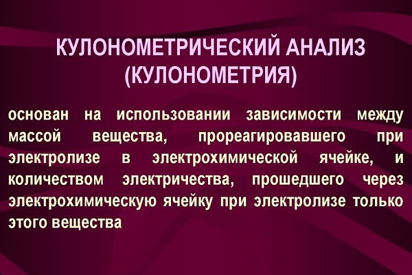 Что такое кулонометрический анализ