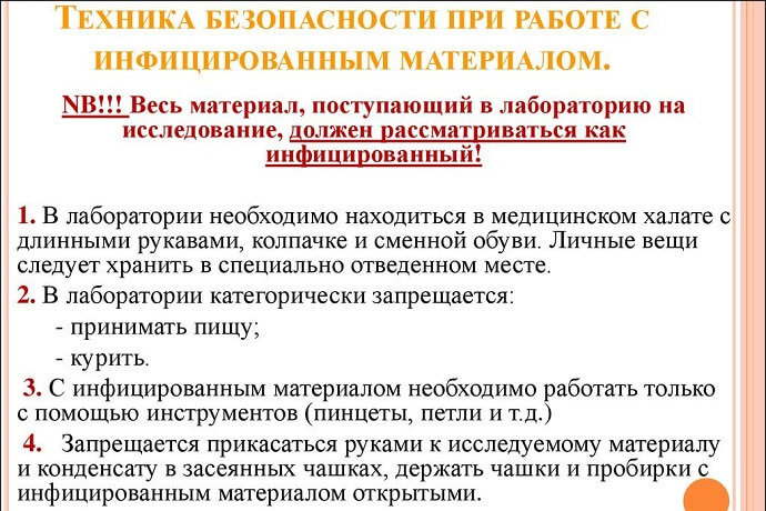 Техника безопасности при работе с инфицированным материалом