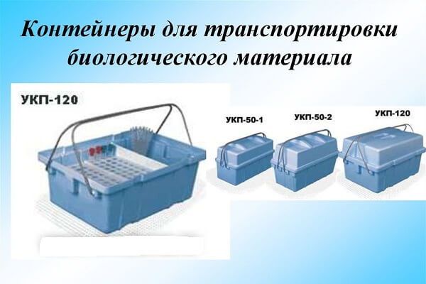 Контейнеры для перевозки биологического материала