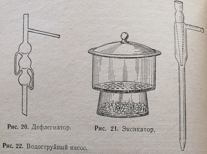 Дефлегматор, эксикатор и водоструйный насос