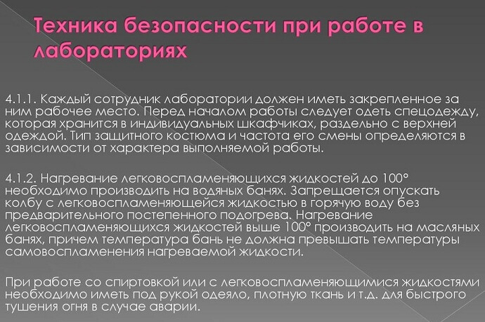 Техника безопасности при работе в лабораториях