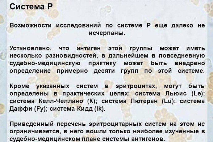 Система Р в исследованиях крови