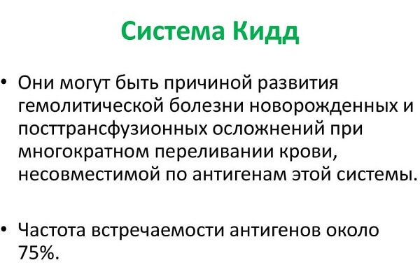 Система Кидд в исследованиях крови