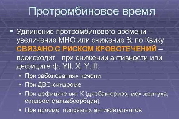 Что такое протромбиновое время