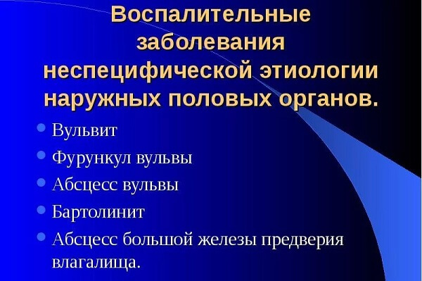 Воспалительные заболевания неспецифической этиологии половых органов