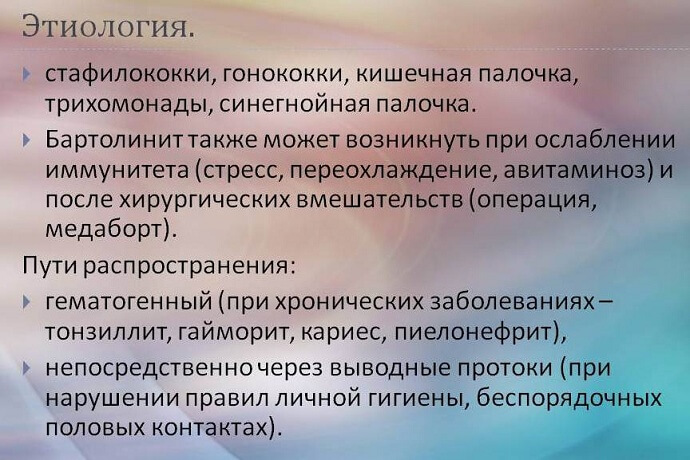 Этиология бартолинита