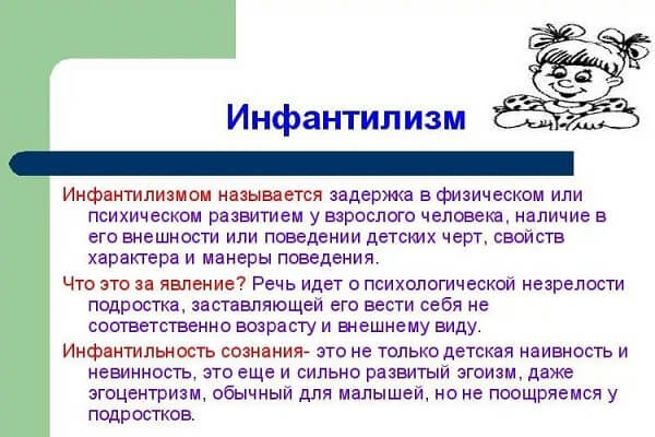 Что такое инфантилизм