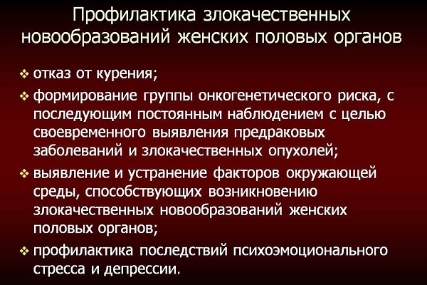 профилактика злокачественных новообразований женских половых органов