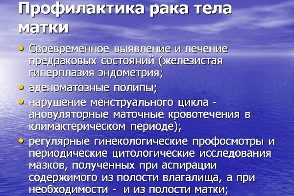 Профилактика рака тела матки