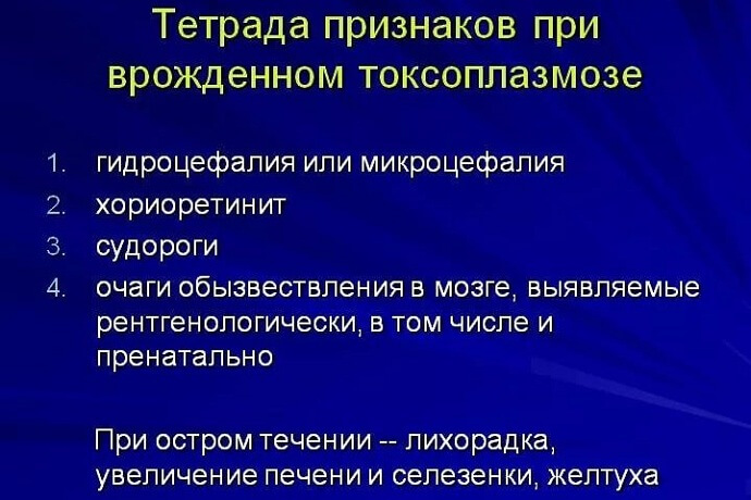 Признаки врожденного токсоплазмоза