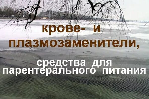 Плазмозаменители