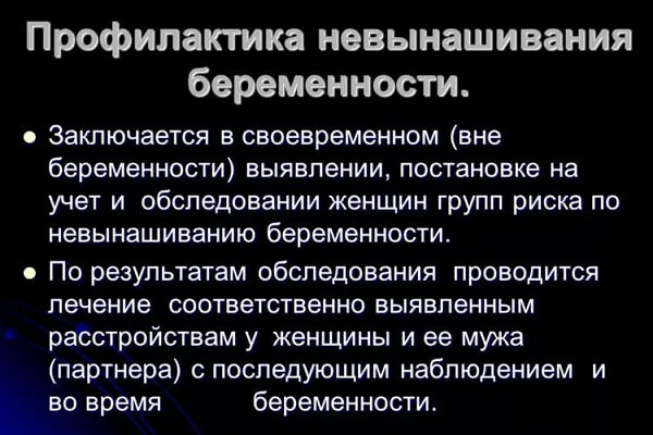 Профилактика невынашивания беременности