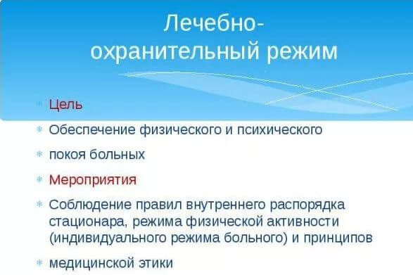 Элементы лечебно охранительного режима госпитального отделения. Лечебно охранительный режим. Цель лечебно-охранительного режима. Лечебно-охранительный режим в стационаре. Значение лечебно охранительного режима.