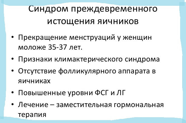 Что такое синдром истощения яичников
