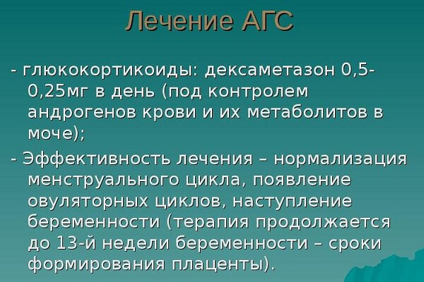 Основные принципы лечения адреногенитального синдрома