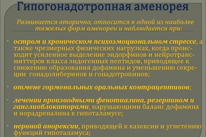 Что такое гипогонадотропная аменорея