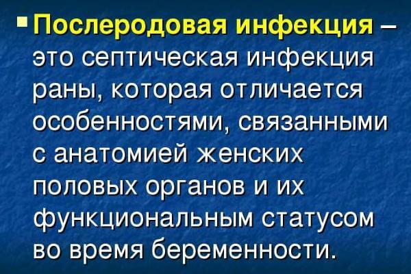 Сущность послеродовой инфекции