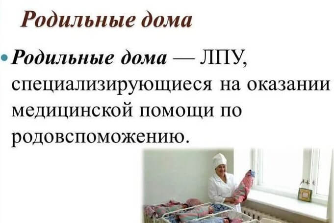 Родильные дома - основные учреждения по родовспоможению