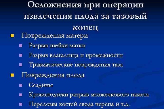 Осложнения при операции извлечения плода за тазовый конец