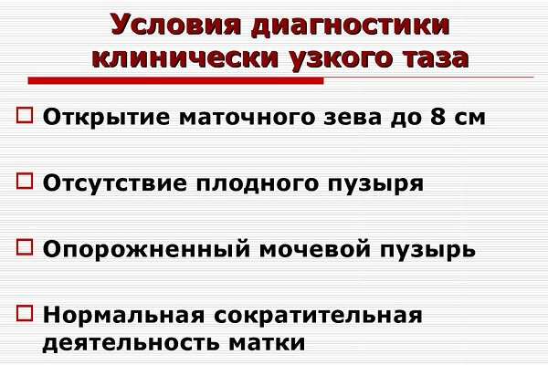 Условия диагностики клинически узкого таза