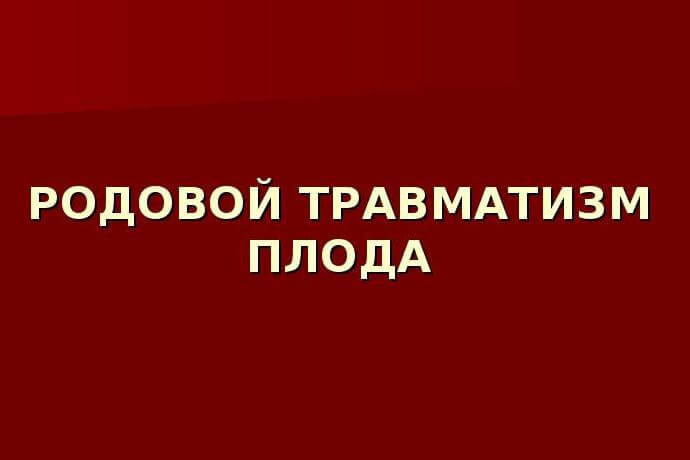 Родовой травматизм плода - не такая уж и редкость