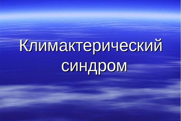 Климактерический синдром - неприятное заболевание