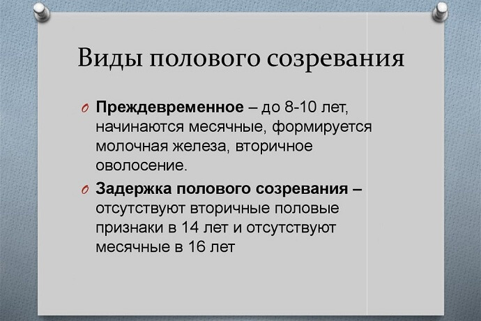Виды полового созревания